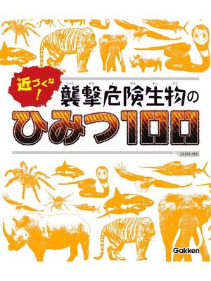 cover image of 近づくな! 襲撃危険生物のひみつ100: 本編